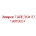 ТАРЕЛКА Epiroc 3719015857 для буровых установок