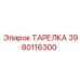 Оригинальная тарелка Epiroc 3980116300 для гидравлических систем