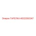 4002050347 ТАРЕЛКА Epiroc