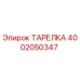 4002050347 ТАРЕЛКА Epiroc