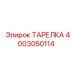 4003050114 ТАРЕЛКА Epiroc