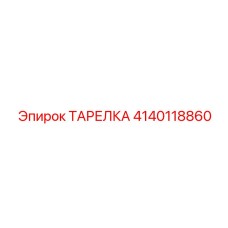 Инновационная тарелка буровая Epiroc из титанового сплава 4140118860