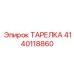 Инновационная тарелка буровая Epiroc из титанового сплава 4140118860