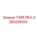 4350255100 ТАРЕЛКА Epiroc