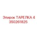 4350261825 ТАРЕЛКА Epiroc