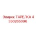 4350265096 ТАРЕЛКА Epiroc