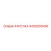 4350265098 ТАРЕЛКА Epiroc