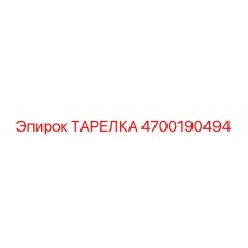 4700190494 ТАРЕЛКА Epiroc