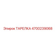 4700239068 ТАРЕЛКА Epiroc