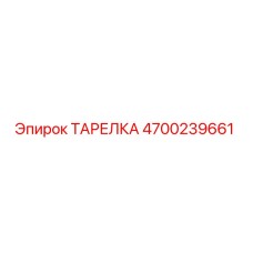 4700239661 ТАРЕЛКА Epiroc