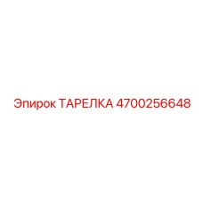 4700256648 ТАРЕЛКА Epiroc