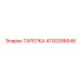 4700256648 ТАРЕЛКА Epiroc