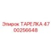 4700256648 ТАРЕЛКА Epiroc