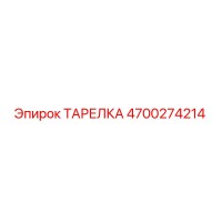 4700274214 ТАРЕЛКА Epiroc