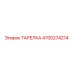 4700274214 ТАРЕЛКА Epiroc
