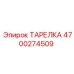 4700274509 ТАРЕЛКА Epiroc