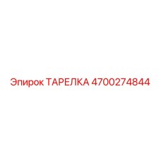 4700274844 ТАРЕЛКА Epiroc