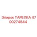 4700274844 ТАРЕЛКА Epiroc