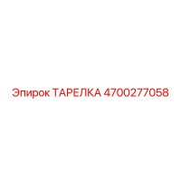 4700277058 ТАРЕЛКА Epiroc