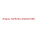 4700277058 ТАРЕЛКА Epiroc