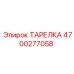 4700277058 ТАРЕЛКА Epiroc
