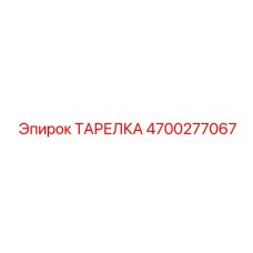 4700277067 ТАРЕЛКА Epiroc