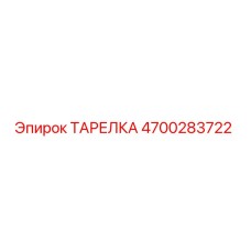 4700283722 ТАРЕЛКА Epiroc