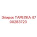 4700283723 ТАРЕЛКА Epiroc
