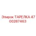 4700287463 ТАРЕЛКА Epiroc