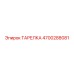4700288081 ТАРЕЛКА Epiroc