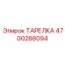 4700288094 ТАРЕЛКА Epiroc