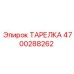 4700288262 ТАРЕЛКА Epiroc