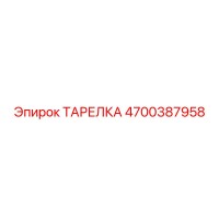 4700387958 ТАРЕЛКА Epiroc