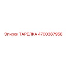 4700387958 ТАРЕЛКА Epiroc