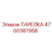 4700387958 ТАРЕЛКА Epiroc