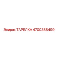 4700388499 ТАРЕЛКА Epiroc