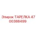 4700388499 ТАРЕЛКА Epiroc