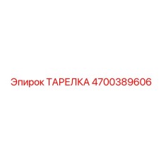 4700389606 ТАРЕЛКА Epiroc