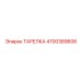 4700389606 ТАРЕЛКА Epiroc