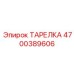4700389606 ТАРЕЛКА Epiroc