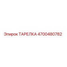 ТАРЕЛКА 4700480782 Epiroc