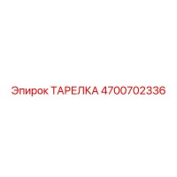 4700702336 ТАРЕЛКА Epiroc