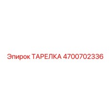 4700702336 ТАРЕЛКА Epiroc
