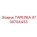 4700704433 ТАРЕЛКА Epiroc
