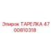 4700810318 ТАРЕЛКА Epiroc