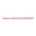 4700935581 ТАРЕЛКА (Epiroc)