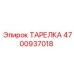 4700937018 ТАРЕЛКА Epiroc