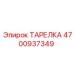 4700937349 ТАРЕЛКА Epiroc