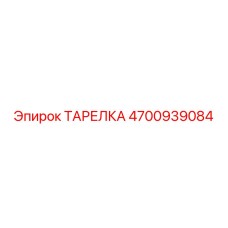 4700939084 ТАРЕЛКА Epiroc