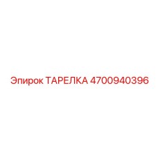 4700940396 ТАРЕЛКА Epiroc